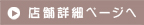 店舗詳細ページへ
