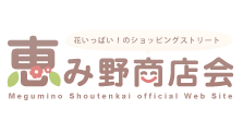 恵み野商店会（公式）